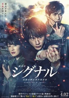 2021年日本剧情片《信号 长期未解决事件搜查组 剧场版》BD中字 [迅雷BT磁力免费下载]