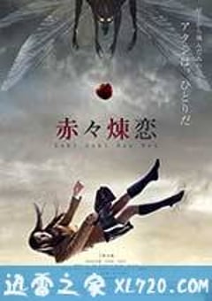 赤赤炼恋 赤々煉恋 (2013) [迅雷BT磁力免费下载]