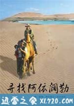寻找阿依阔勒 (2009) [迅雷BT磁力免费下载]