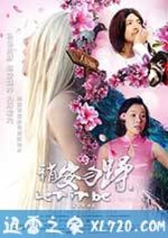稍安勿躁 (2012) [迅雷BT磁力免费下载]