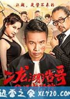 二龙湖浩哥之江湖学院 (2017) [迅雷BT磁力免费下载]