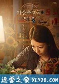 秋日邮局 가을 우체국 (2017) [迅雷BT磁力免费下载]