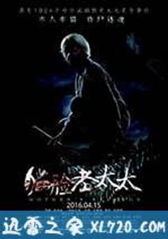 猫脸老太太 (2016) [迅雷BT磁力免费下载]