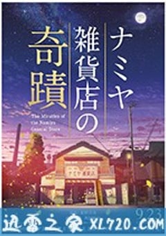 浪矢解忧杂货店 ナミヤ雑貨店の奇蹟 (2017) [迅雷BT磁力免费下载]