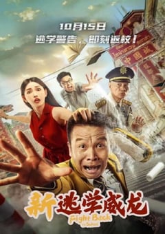2021年国产张浩喜剧片《新逃学威龙》HD国语中字 [迅雷BT磁力免费下载]