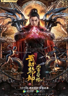 2021年国产动作片《武动乾坤：九重符塔》HD国语中字 [迅雷BT磁力免费下载]