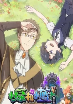 2024年国产动漫《小绿和小蓝 第五季》连载至12 [迅雷BT磁力免费下载]