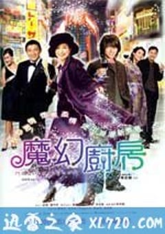 魔幻厨房 (2004) [迅雷BT磁力免费下载]