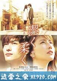 纯净脆弱的心 潔く柔く (2013) [迅雷BT磁力免费下载]