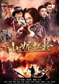 2018年国产大陆电视剧《小妮扛枪》全43集 [迅雷BT磁力免费下载]