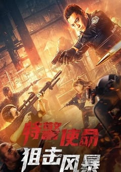 2022年国产动作片《特警使命之狙击风暴》HD国语中字 [迅雷BT磁力免费下载]