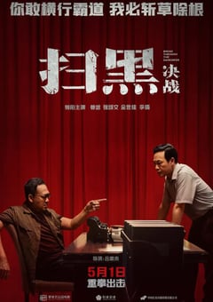 2021年国产6.4分动作犯罪片《扫黑·决战》HD国语中字 [迅雷BT磁力免费下载]