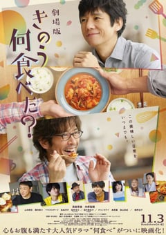 2021年日本8.2分剧情片《昨日的美食 电影版》BD日语中字 [迅雷BT磁力免费下载]