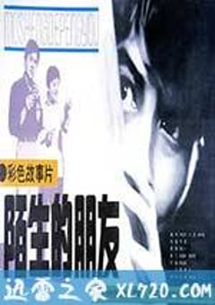 陌生的朋友 (1982) [迅雷BT磁力免费下载]