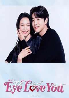 2024年日本电视剧《Eye Love You》全10集 [迅雷BT磁力免费下载]