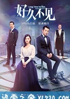 好久不见 (2018) [迅雷BT磁力免费下载]