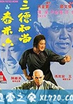三德和尚与舂米六 (1977) [迅雷BT磁力免费下载]