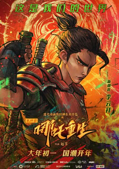 2021年国产7.4分奇幻动画《新神榜：哪吒重生》HD国粤双语中字 [迅雷BT磁力免费下载]