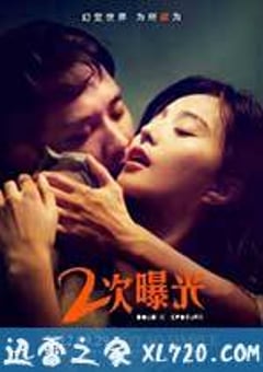 二次曝光 (2012) [迅雷BT磁力免费下载]