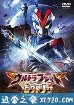 奥特曼超级胜利格斗 ウルトラファイトビクトリー (2015) [迅雷BT磁力免费下载]