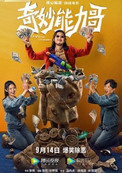 2022年国产喜剧动作片《奇妙能力哥》HD国语中字 [迅雷BT磁力免费下载]