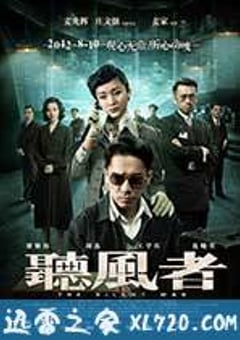 听风者 (2012) [迅雷BT磁力免费下载]