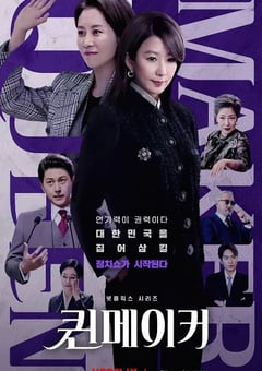 2023年韩国电视剧《女王制造者》全11集 [迅雷BT磁力免费下载]