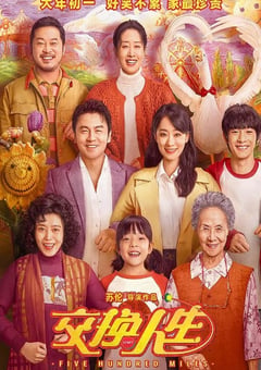 2023年国产喜剧家庭片《交换人生》HD国语中字 [迅雷BT磁力免费下载]