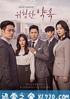 危险的约定 위험한 약속 (2020) [迅雷BT磁力免费下载]