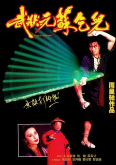 1992年中国香港经典喜剧动作片《武状元苏乞儿》BD国粤双语中字 [迅雷BT磁力免费下载]