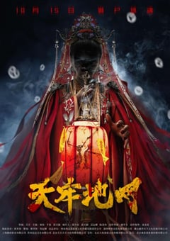 2021年国产惊悚片《天牢地网》HD国语中英双字 [迅雷BT磁力免费下载]