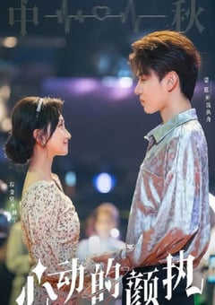 2022年国产大陆电视剧《心动的颜执》全20集 [迅雷BT磁力免费下载]
