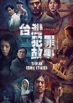 2023年中国台湾电视剧《台湾犯罪故事》全12集 [迅雷BT磁力免费下载]