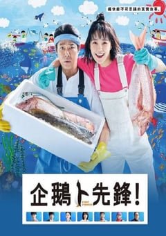 2022年日本电视剧《第一企鹅!》全10集 [迅雷BT磁力免费下载]
