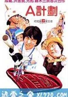 A计划 A計劃 (1983) [迅雷BT磁力免费下载]