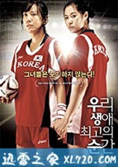 我人生中最精彩的瞬间 우리 생애 최고의 순간 (2008) [迅雷BT磁力免费下载]