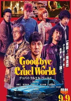 2022年日本剧情犯罪片《再见，残酷的世界》BD日语中字 [迅雷BT磁力免费下载]