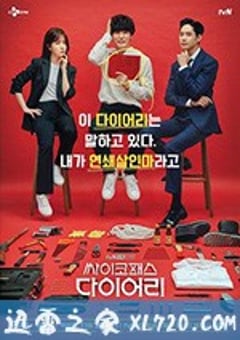 精神变态日记 싸이코패스 다이어리 (2019) [迅雷BT磁力免费下载]
