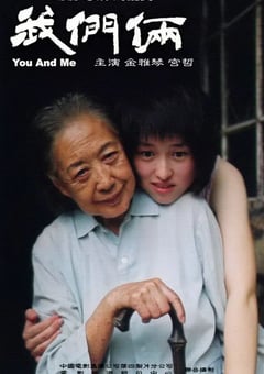 2005年国产经典剧情片《我们俩》HD国语无字 [迅雷BT磁力免费下载]