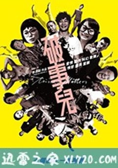 破事儿 破事兒 (2007) [迅雷BT磁力免费下载]
