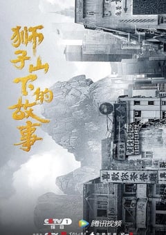 2022年国产大陆电视剧《狮子山下情》全27集 [迅雷BT磁力免费下载]