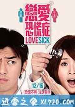 恋爱恐慌症 (2011) [迅雷BT磁力免费下载]