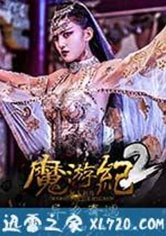 魔游纪2：异乡奇遇 (2017) [迅雷BT磁力免费下载]