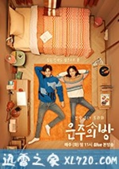 恩珠的房间 은주의 방 (2018) [迅雷BT磁力免费下载]