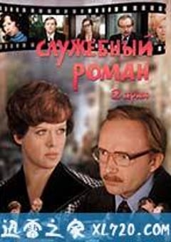 办公室的故事 Служебный Роман (1977) [迅雷BT磁力免费下载]