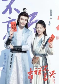 2024年国产大陆短剧《吉祥不高兴》全24集 [迅雷BT磁力免费下载]