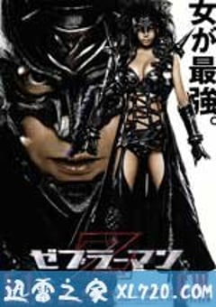 斑马人2：斑马城的反攻 ゼブラーマン 2 ゼブラシティの逆襲 (2010) [迅雷BT磁力免费下载]