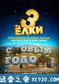 圣诞树3 Ёлки 3 (2013) [迅雷BT磁力免费下载]