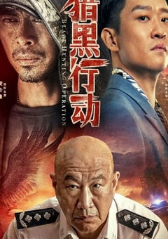 2023年国产动作犯罪片《猎黑行动》HD国语中字 [迅雷BT磁力免费下载]