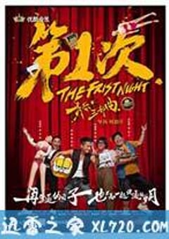 第1次2：青春雄起 (2016) [迅雷BT磁力免费下载]